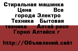 Стиральная машинка Ardo › Цена ­ 5 000 - Все города Электро-Техника » Бытовая техника   . Алтай респ.,Горно-Алтайск г.